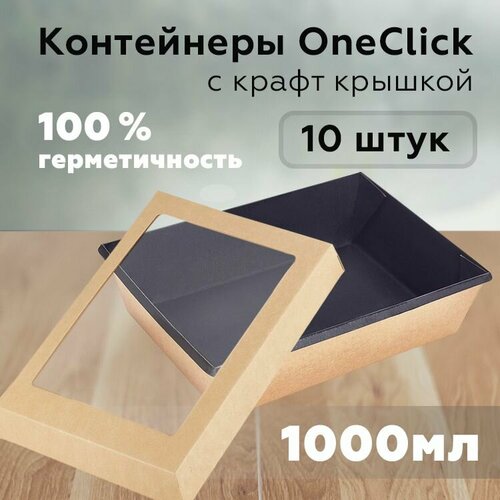 Контейнер для продуктов с крафт крышкой, 1000 мл, 150х200 мм, черный, 10 шт