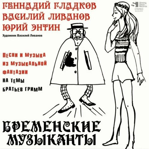 Виниловая пластинка OST Бременские Музыканты Песни И Музыка Из Мультфильмов LP