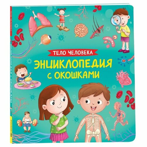 Энциклопедия с окошками «Тело человека» котятова наталья игоревна я учусь одеваться развивающие карточки 32 карточки