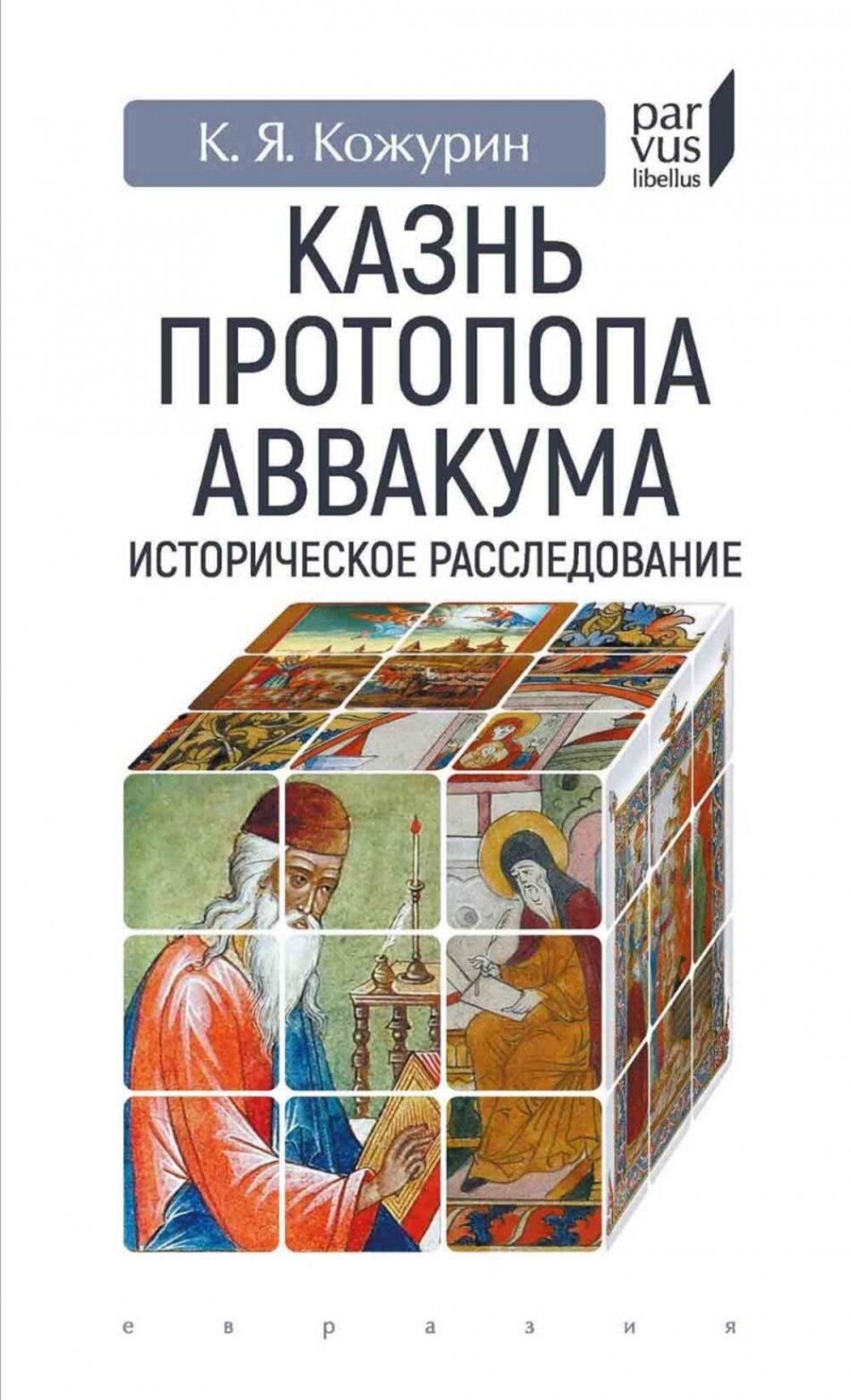 Казнь протопопа Аввакума. Историческое расследование