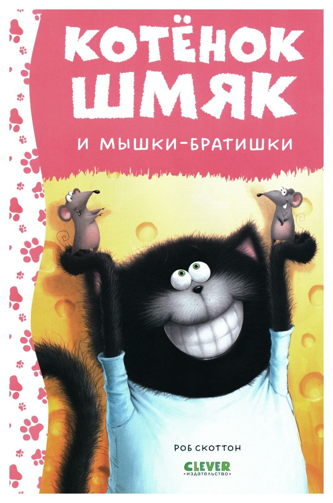 Котенок Шмяк и мышки братишки (Ресник Ж., Скоттон Роб) - фото №8