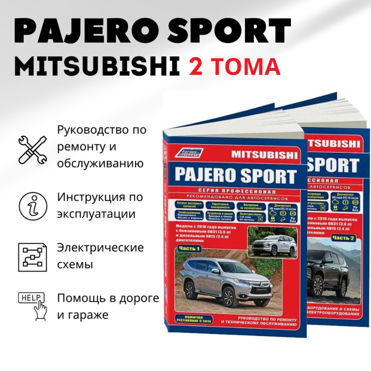 Книга: руководство / инструкция по ремонту и эксплуатации MITSUBISHI PAJERO SPORT бензин / дизель с 2016 + рестайлинг 2019 года выпуска