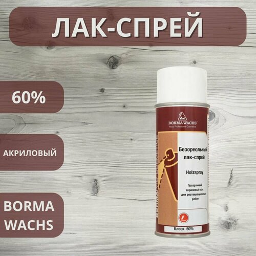 Лак безореольный акриловый Holzspray Borma 60 аэрозоль 400мл 0613 2700₽