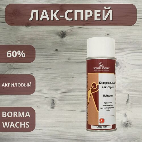 Изображение товара Лак безореольный акриловый Holzspray Borma 60% аэрозоль 400мл 0613