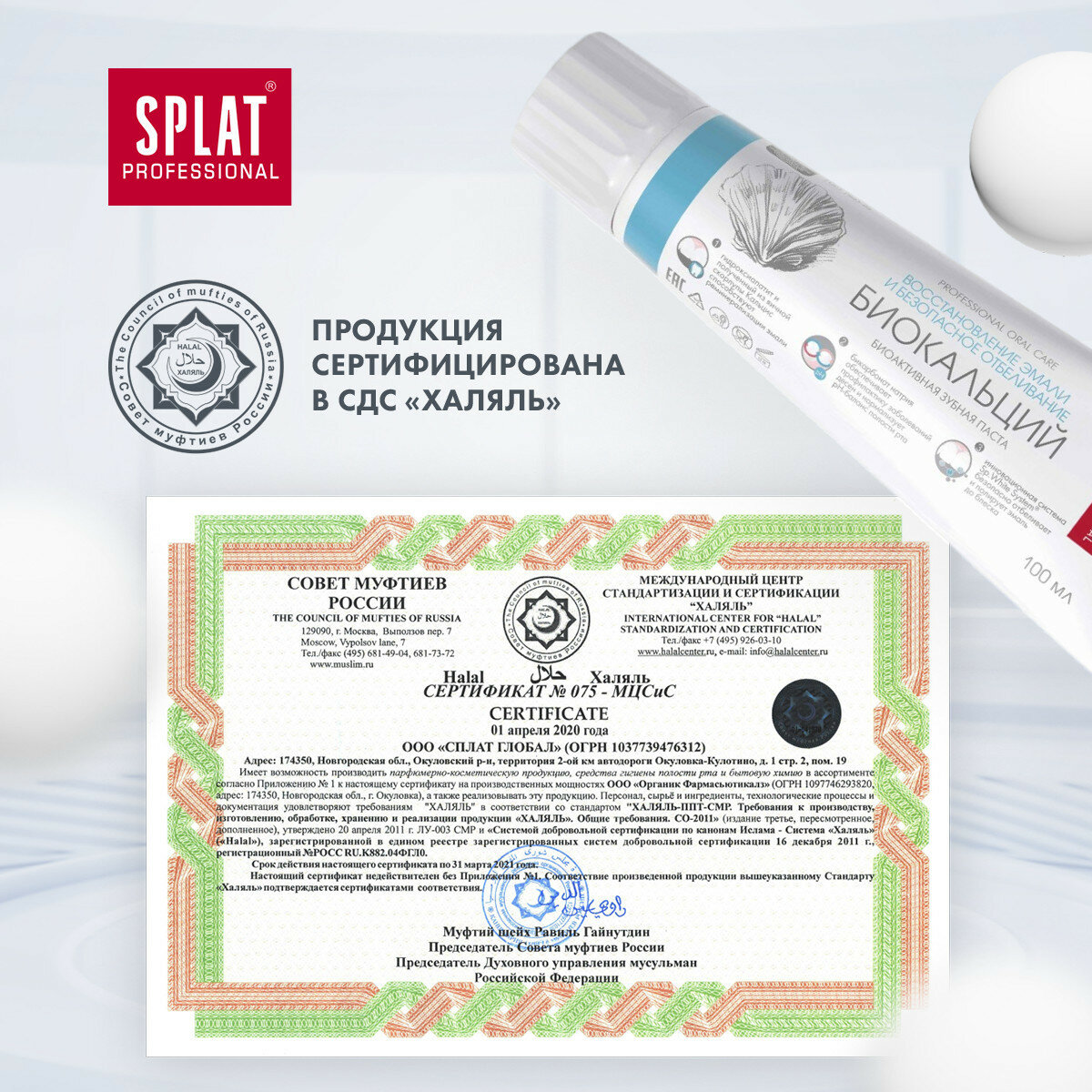 Зубная паста Splat Professional "Биокальций", 100мл - фото №14