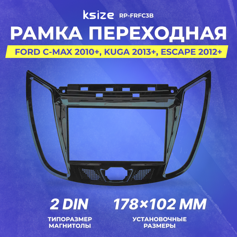 Рамка переходная Ford C-Max 2010+ /Kuga 2013+/ Escape 2012+ 2din (RP-FRFC3b)