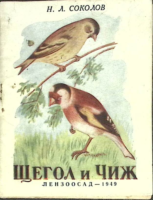 Книга "Щегол и чиж" 1949 Н. Соколов Ленинград Мягкая обл. 16 с. С ч/б илл