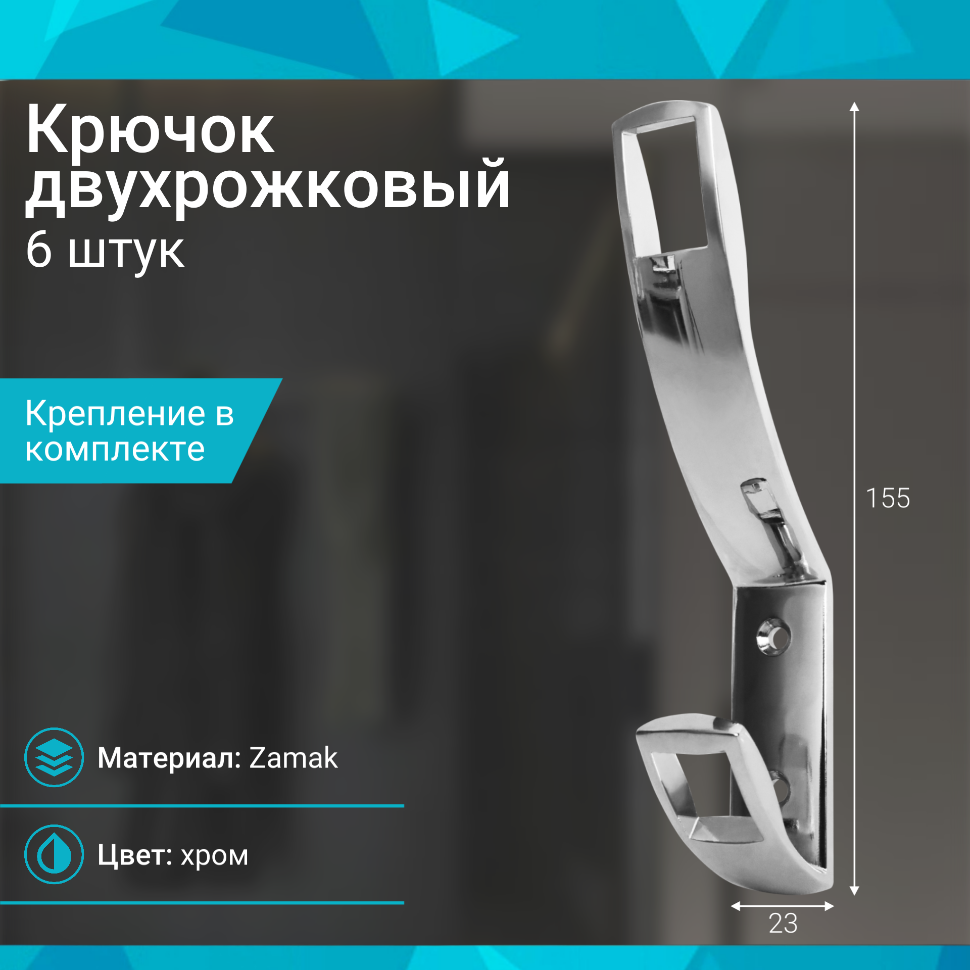 Крючок двухрожковый хром - 6 шт