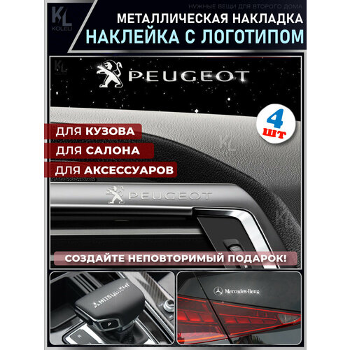 KoLeli / Металлические наклейки с эмблемой для PEUGEOT / подарок с логотипом / Шильдик на авто / эмблема