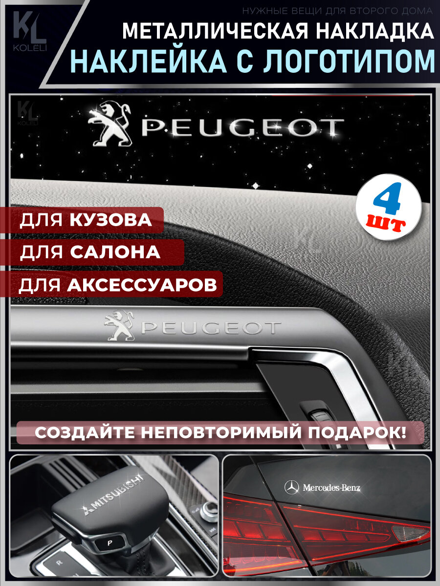 KoLeli / Металлические наклейки с эмблемой для PEUGEOT / подарок с логотипом / Шильдик на авто / эмблема