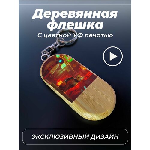 Флешка, USB, Stray, кот