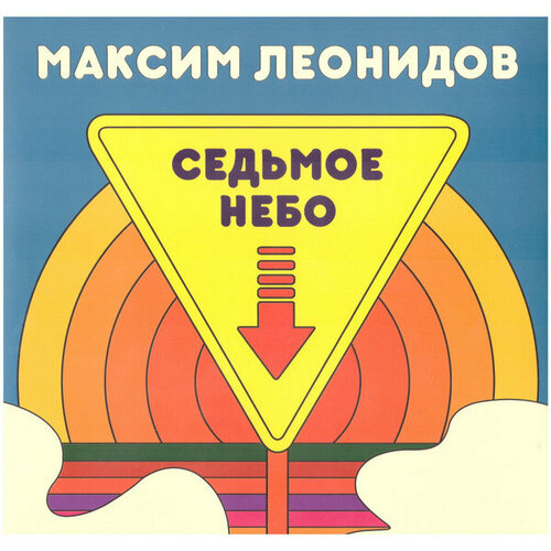 Виниловая пластинка максим леонидов / Седьмое Небо (Limited Ed, 100 Copies) (LP)