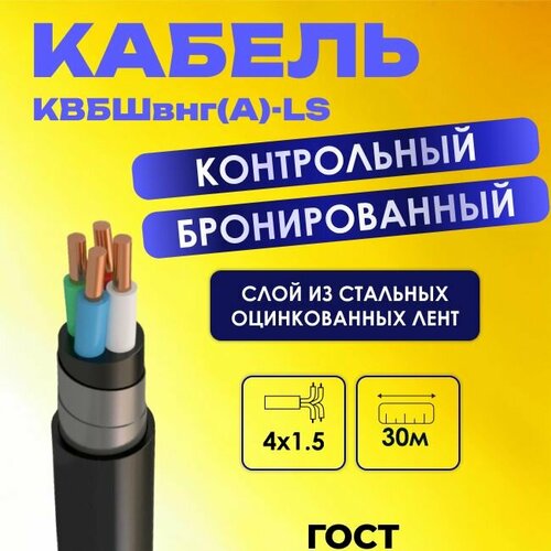 Кабель электрический контрольный бронированный квбшвнг(А)-LS 4х1.5 ГОСТ - 30м