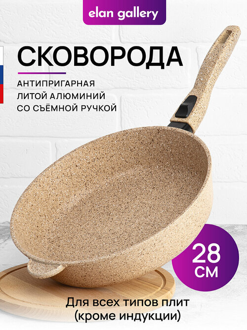 Сковорода глубокая 28 см Elan Gallery гармония вкуса Медовый гранит, со съёмной ручкой