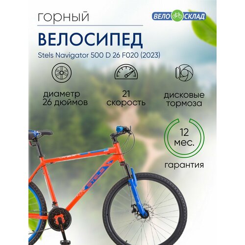 фото Горный велосипед stels navigator 500 d 26 f020, год 2023, цвет красный-синий, ростовка 20