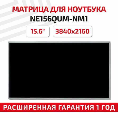 Матрица (экран) NE156QUM-NM1 матрица ne156qum nm1
