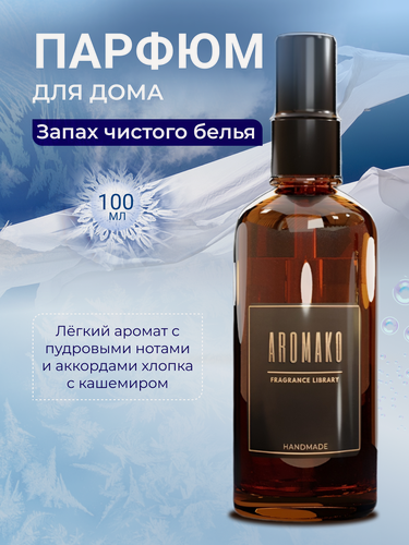 Изображение товара Парфюм-спрей для дома Запах чистого белья 100 мл AROMAKO , текстильный парфюм, освежитель воздуха, ароматизатор для дома