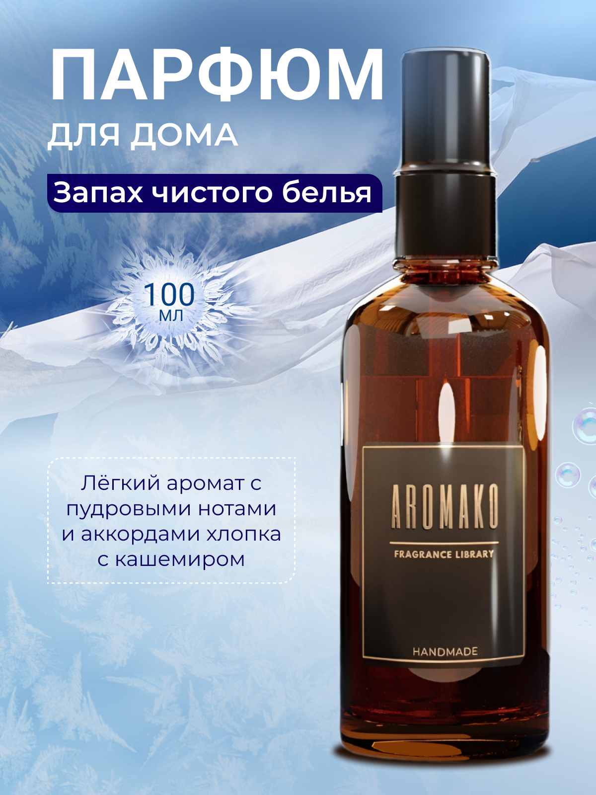 Парфюм-спрей для дома Запах чистого белья 100 мл AROMAKO  текстильный парфюм освежитель воздуха ароматизатор для дома