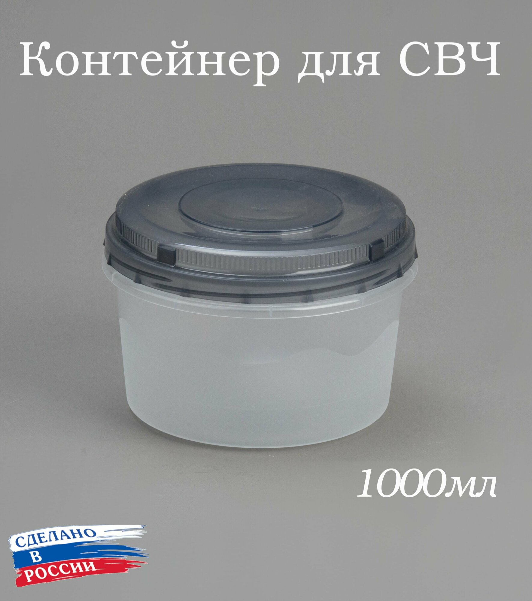 Контейнер для продуктов с винтовой крышкой 1000мл, банка для продуктов 1л, ланч бокс, для СВЧ, для заморозки
