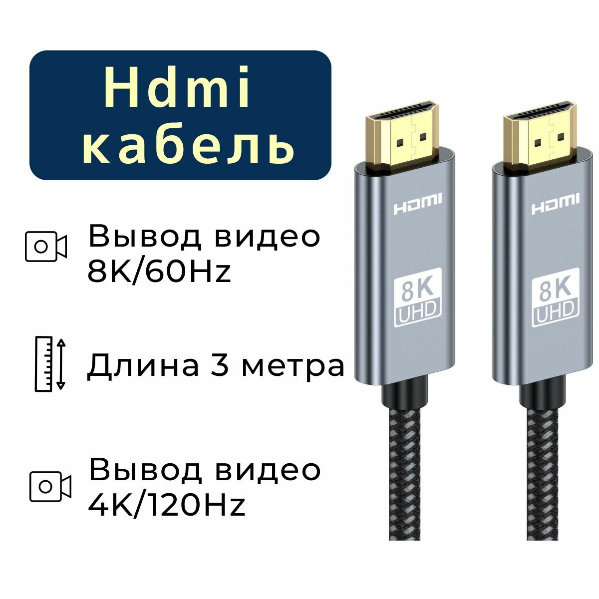 Hdmi кабель 3м 2.1, 8к (60Гц), 4к (120Гц) для монитора и компьютера / ноутбука и playstation / провод переходник для телевизора и проектора