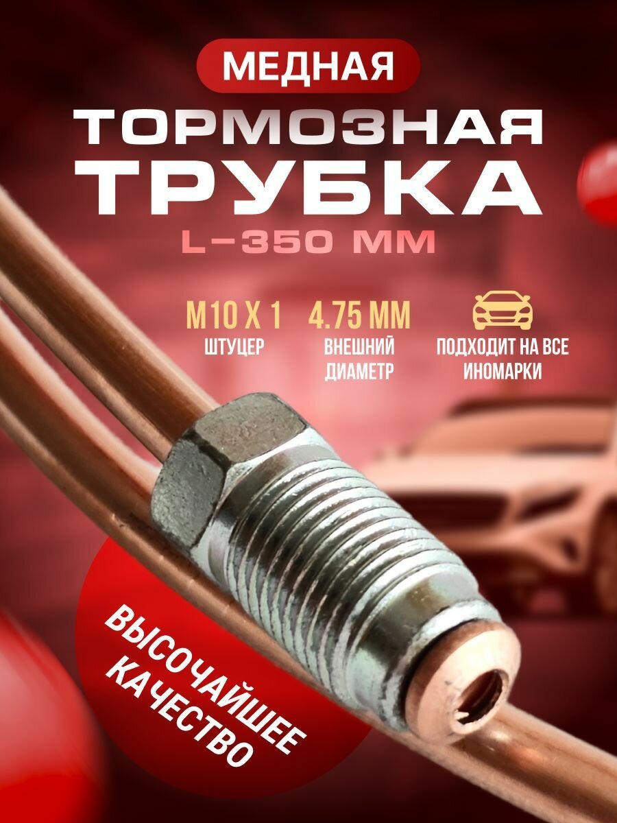 Трубка тормозная медная для иномарок 350мм, формовка - грибок