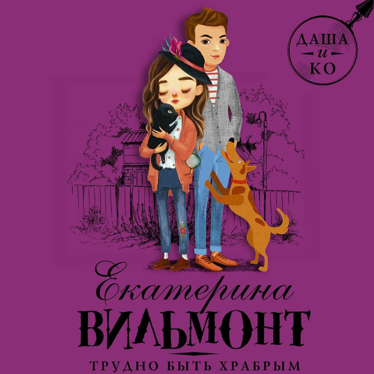 Трудно быть храбрым (Вильмонт Екатерина Николаевна) - фото №5