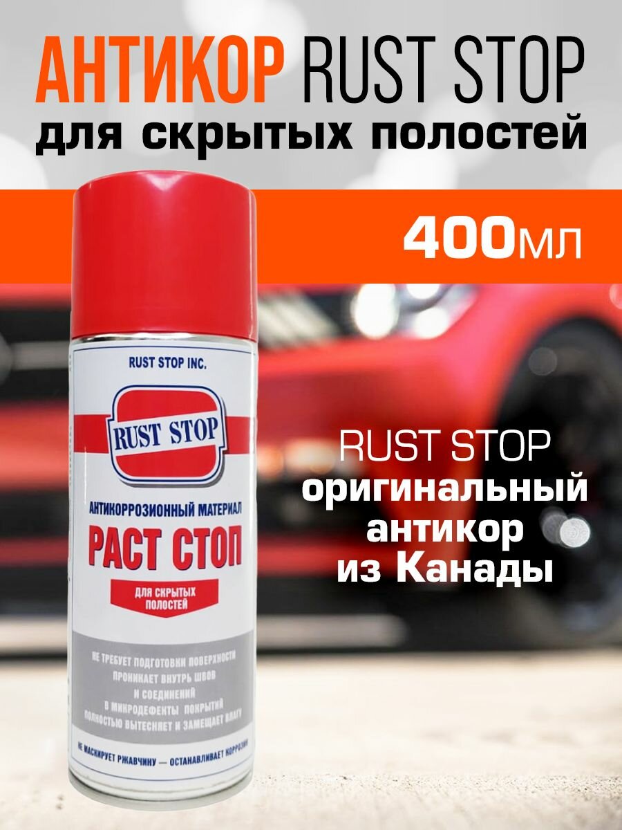 фото Антикор RUST STOP для скрытых полостей, аэрозоль, 400 мл, арт. RSASPR520