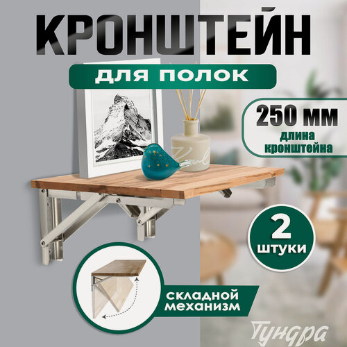 Изображение товара Кронштейн складной для столов и полок тундра, 2 шт, длина 250 мм, нержавеющая сталь