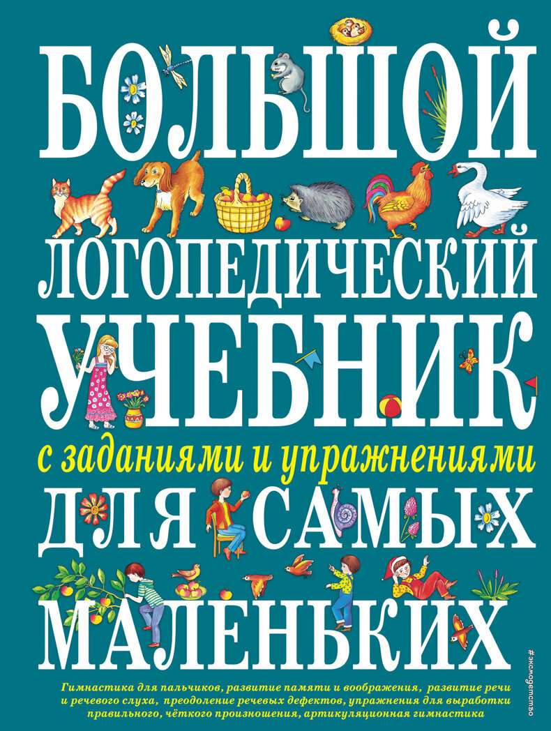 Большой логопедический учебник с заданиями и упражнениями для самых маленьких, Косинова, Эксмо