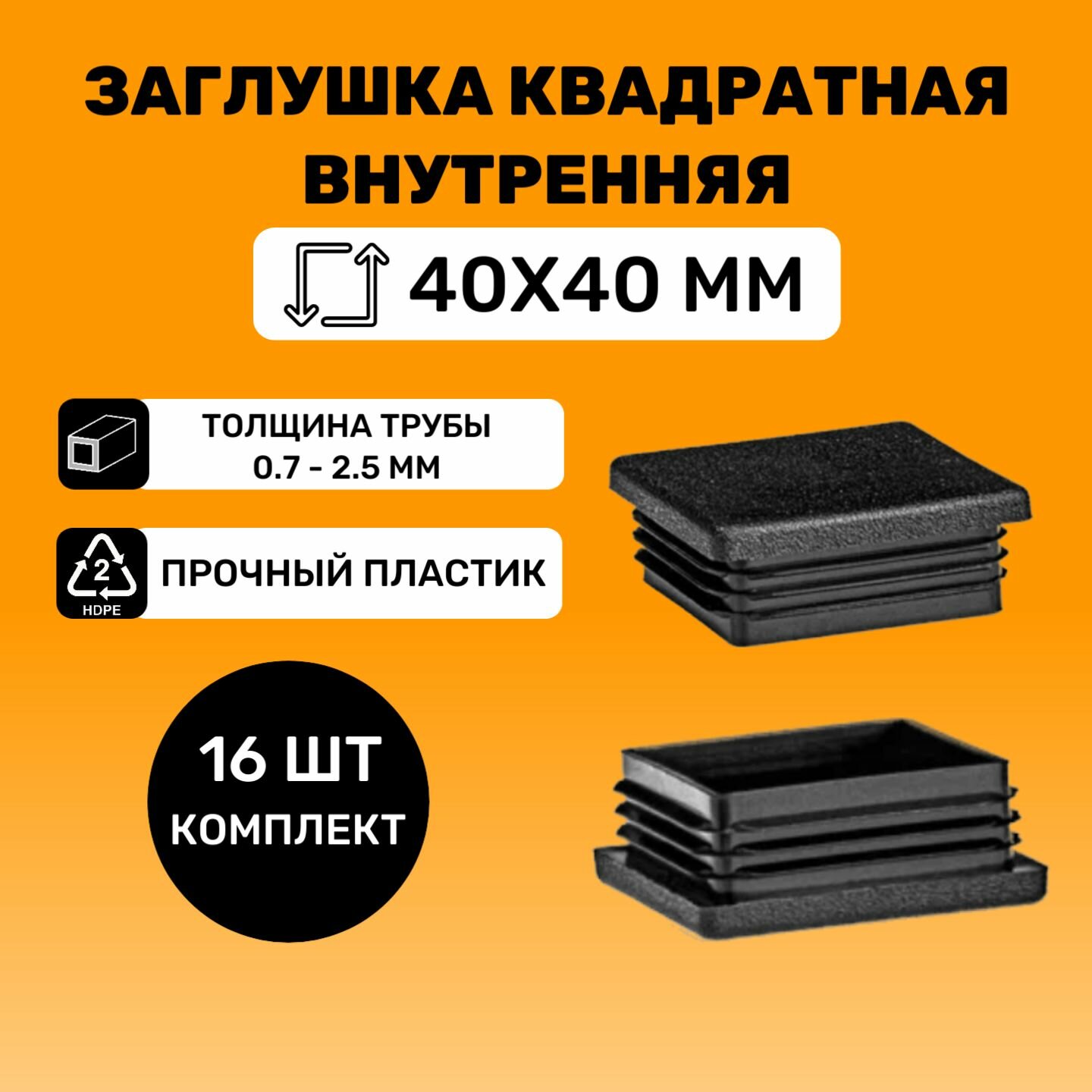 Заглушка квадратная 40х40 мм для труб (4 шт.)