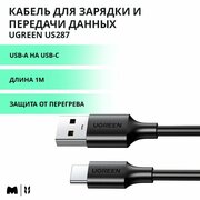 Кабель для быстрой зарядки и передачи данных UGREEN US287 / USB-A на USB-C / Быстрая зарядка 3A / Длина 1м / цвет черный (60116)