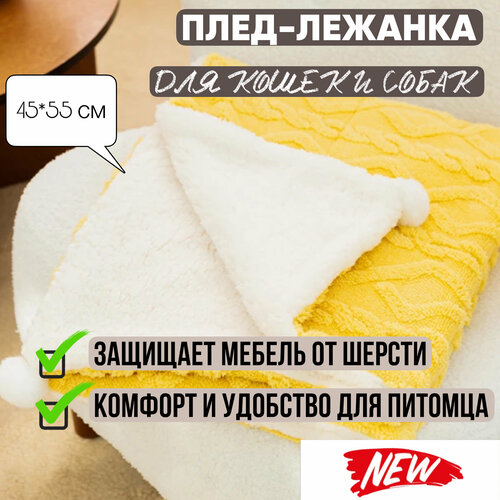 Мягкий плед-лежанка для собак и кошек Мохнатик , подстилка 45*55 см в лежанку, на диван, в поездку, желтый