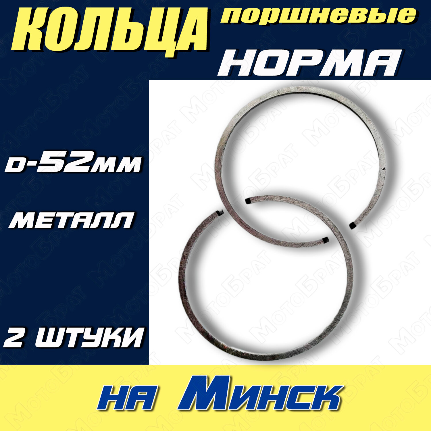 Кольца поршневые на мотоцикл Минск (нормальные) 52мм