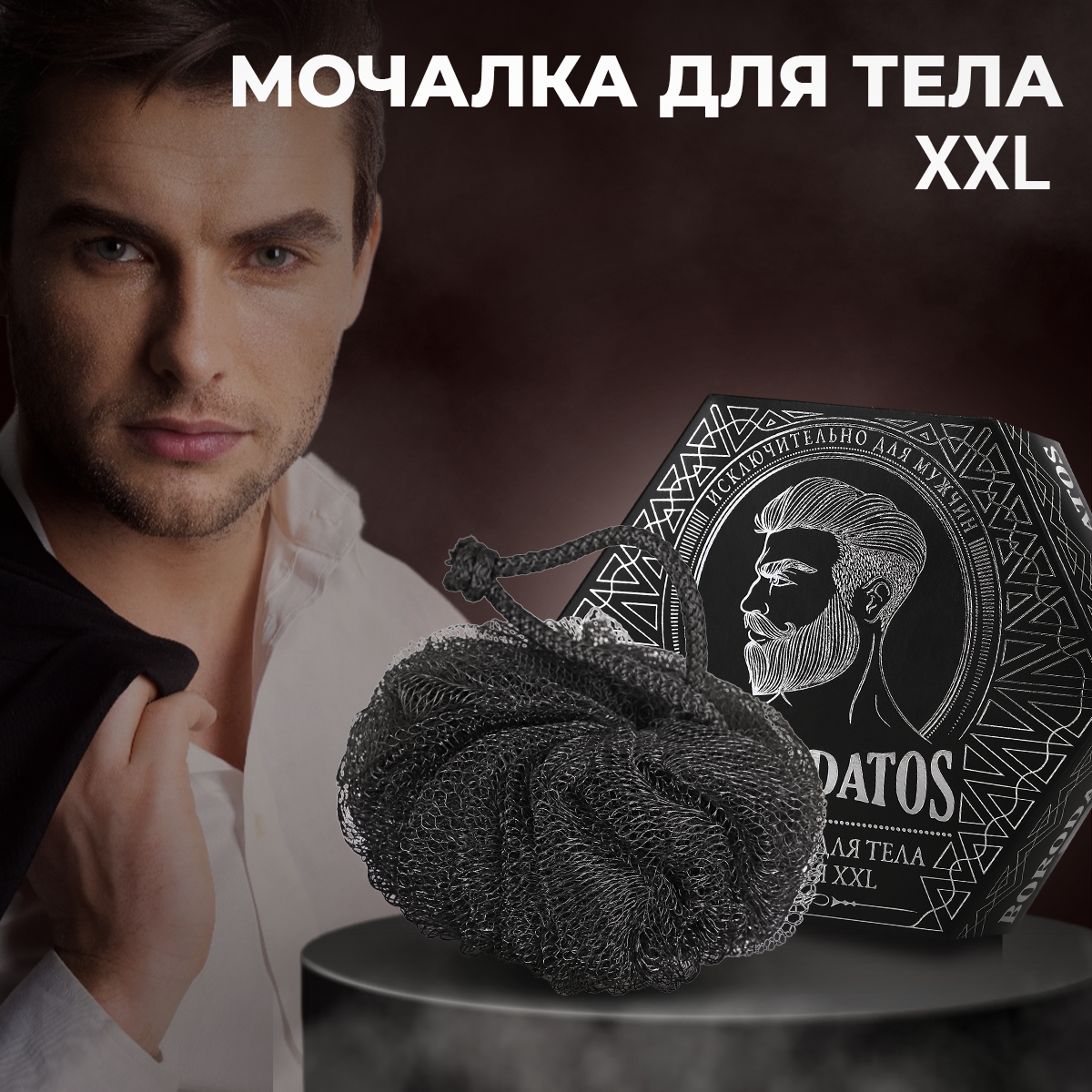 Мочалка для тела Borodatos черная XXL «Borodatos»