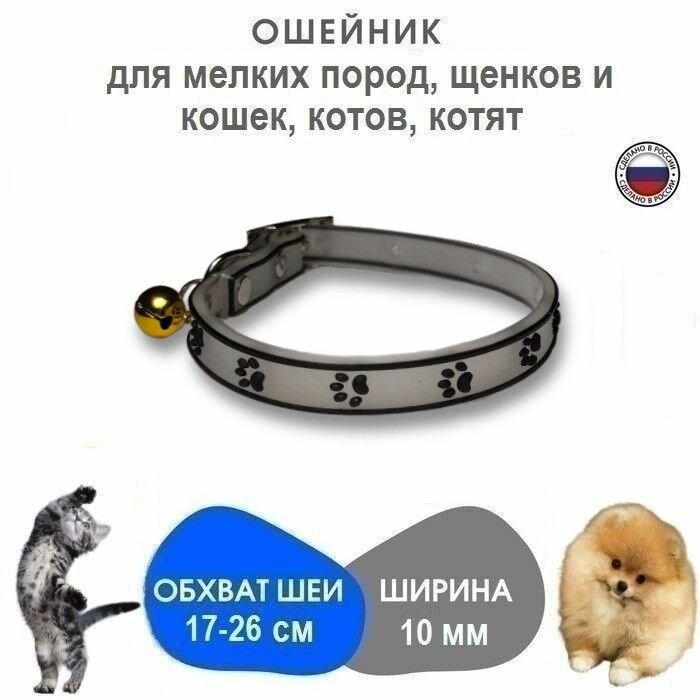 фото Ошейник силиконовый для мелких пород, щенков и кошек/котов/котят, обхват 17-26 см, длина 28 см/ширина 1 см, черные лапки