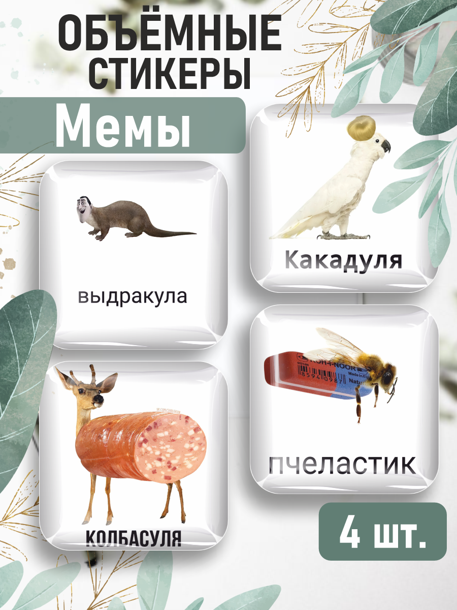 3D стикеры на телефон наклейки Мемы Животные