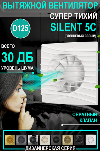 Изображение товара Вентилятор вытяжной DiCiTi "Silent 5C", белый, 10Вт, 180м³/ч
