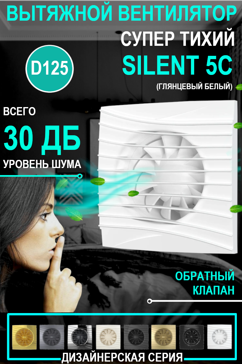 Вентилятор вытяжной DiCiTi Silent 5C, white 10 Вт