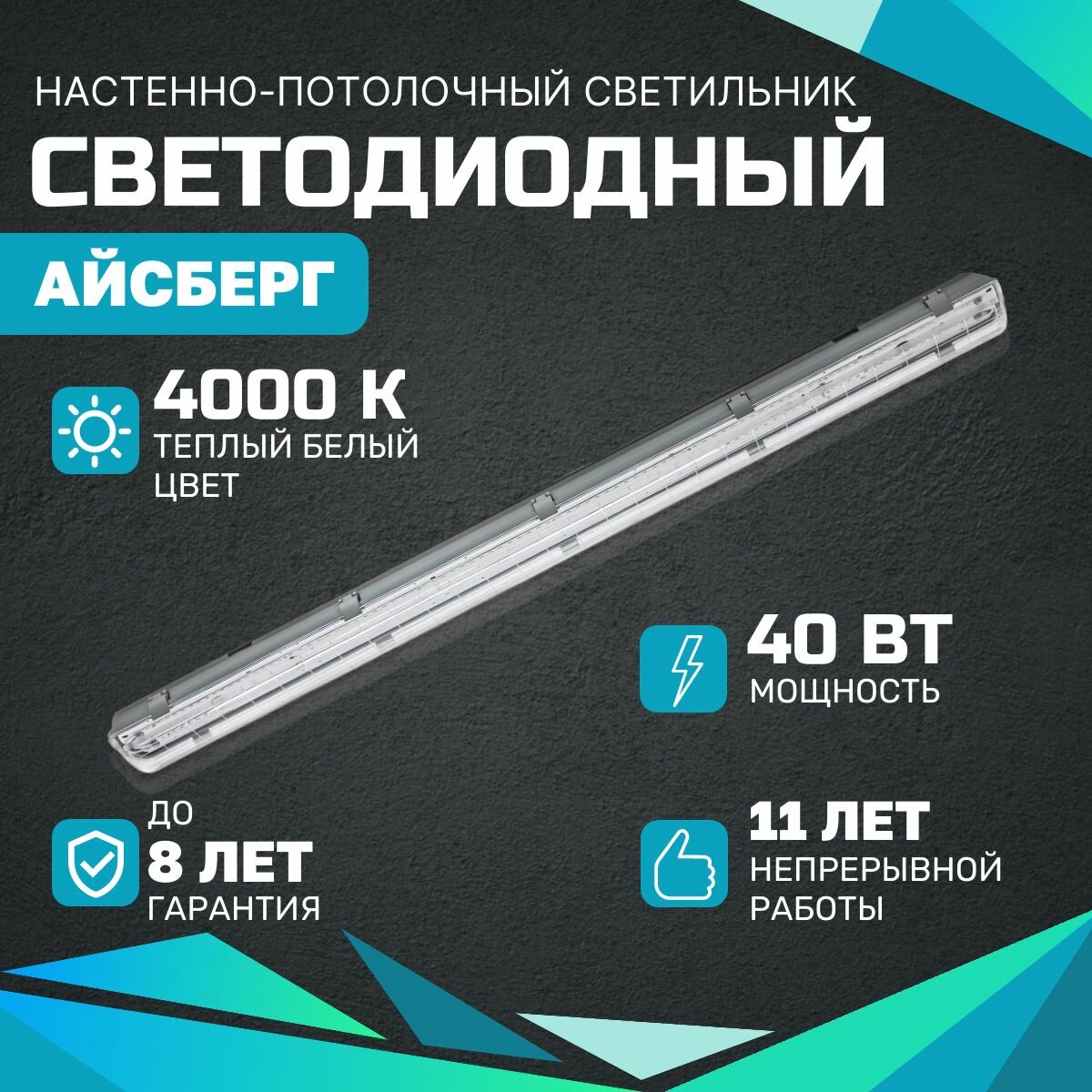 Cветодиодный светильник всесветодиоды Aйcбeрг 40 Bт, 5000Лм, IP65, 4000-4500К, Прозрачный, накладной