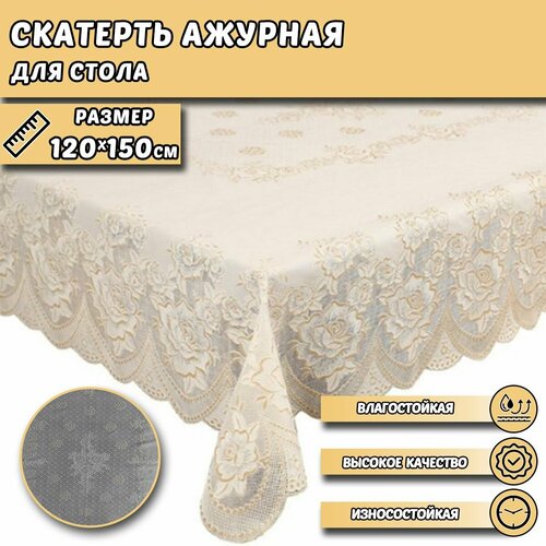 Скатерть готовая, ажурная, бежевая/кофе, 120х150см