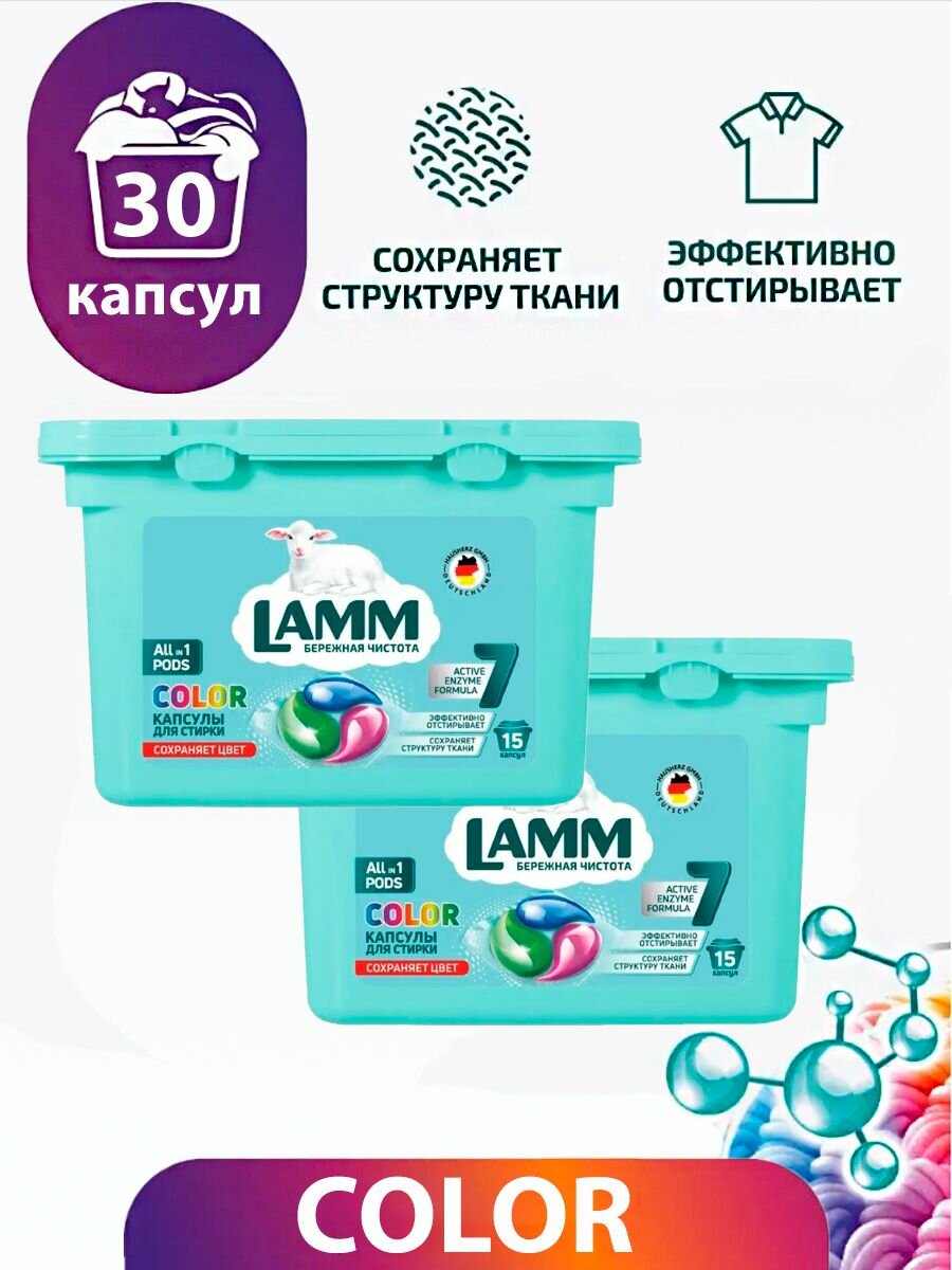 Капсулы для стирки Lamm