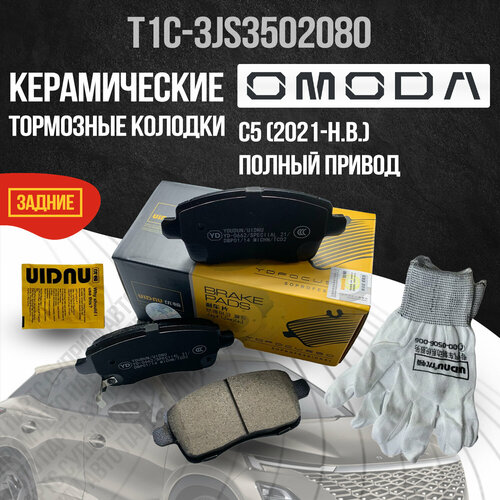 Задние колодки Omoda C5 / Омода Ц5 полный привод T1C3JS3502080 керамические
