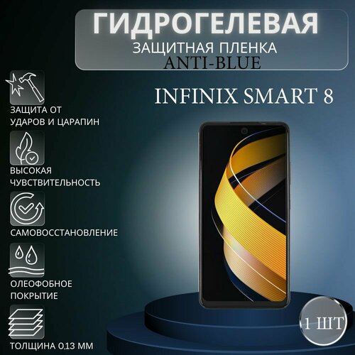 Гидрогелевая защитная пленка Anti-Blue на экран телефона Infinix Smart 8 / Гидрогелевая пленка для инфиникс смарт 8 комплект anti blue 2 шт гидрогелевая защитная пленка на экран телефона infinix smart 8 гидрогелевая пленка для инфиникс смарт 8