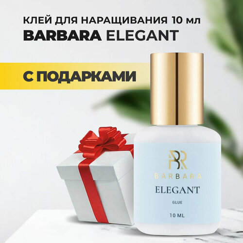 Клей BARBARA Elegant (Барбара Элегант) 10мл с подарками клей barbara барбара buzzy bee 5мл с подарками