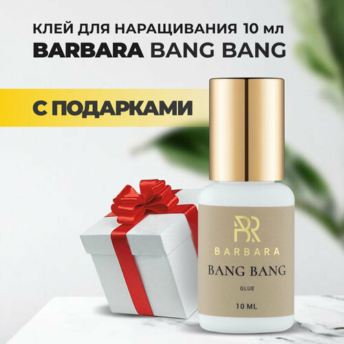 Клей BARBARA (Барбара) Bang Bang 10мл с подарками barbara клей для наращивания ресниц черный bang bang 10 мл