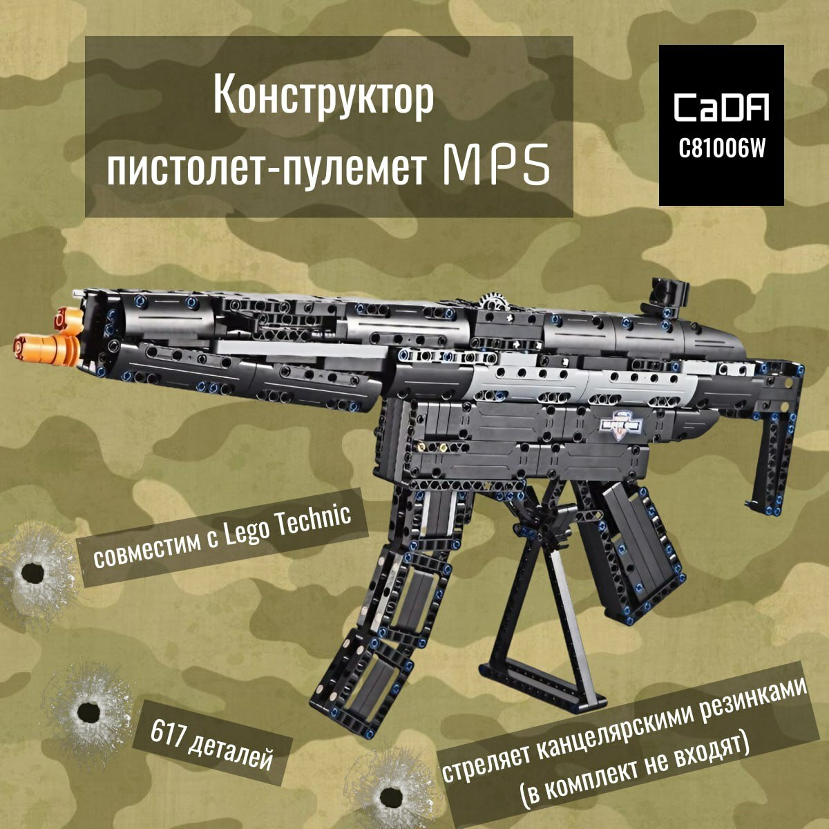 Конструктор CADA пистолет-пулемет MP5, 617 деталей, C81006W