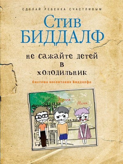 Не сажайте детей в холодильник. Система воспитания Биддалфа - фото №2