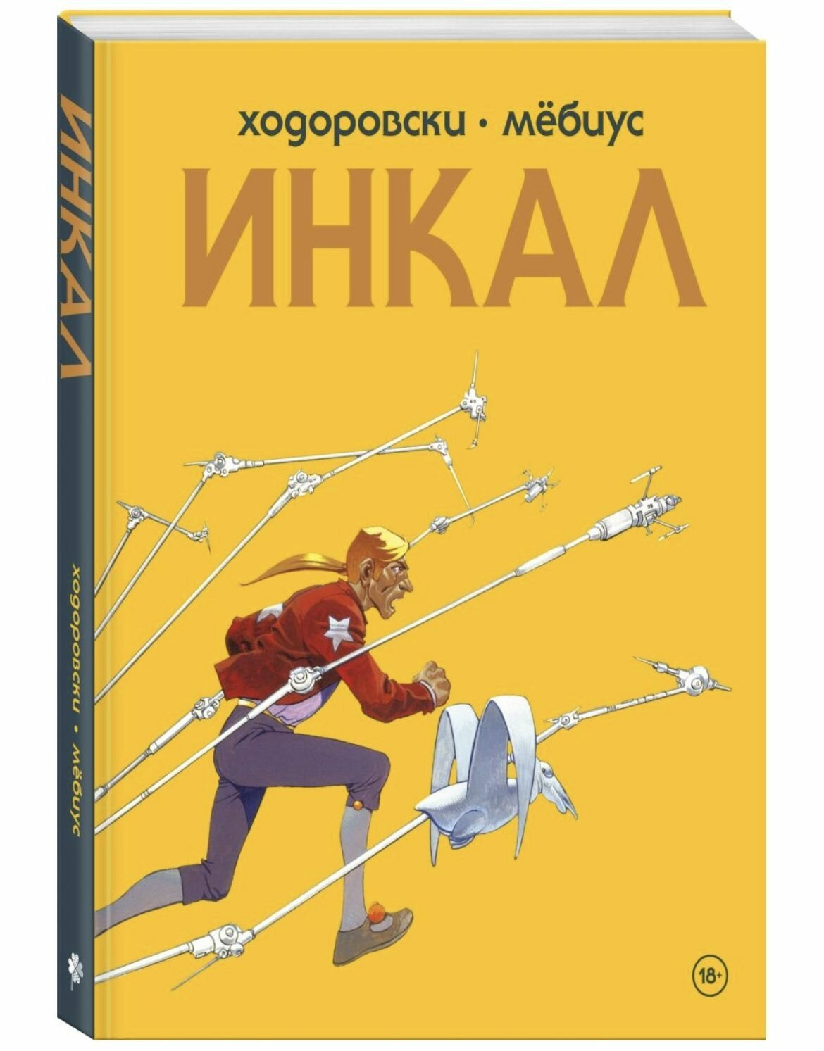 Инкал (Мёбиус (иллюстратор), Трудов Максим (переводчик), Ходоровски Алехандро) - фото №7