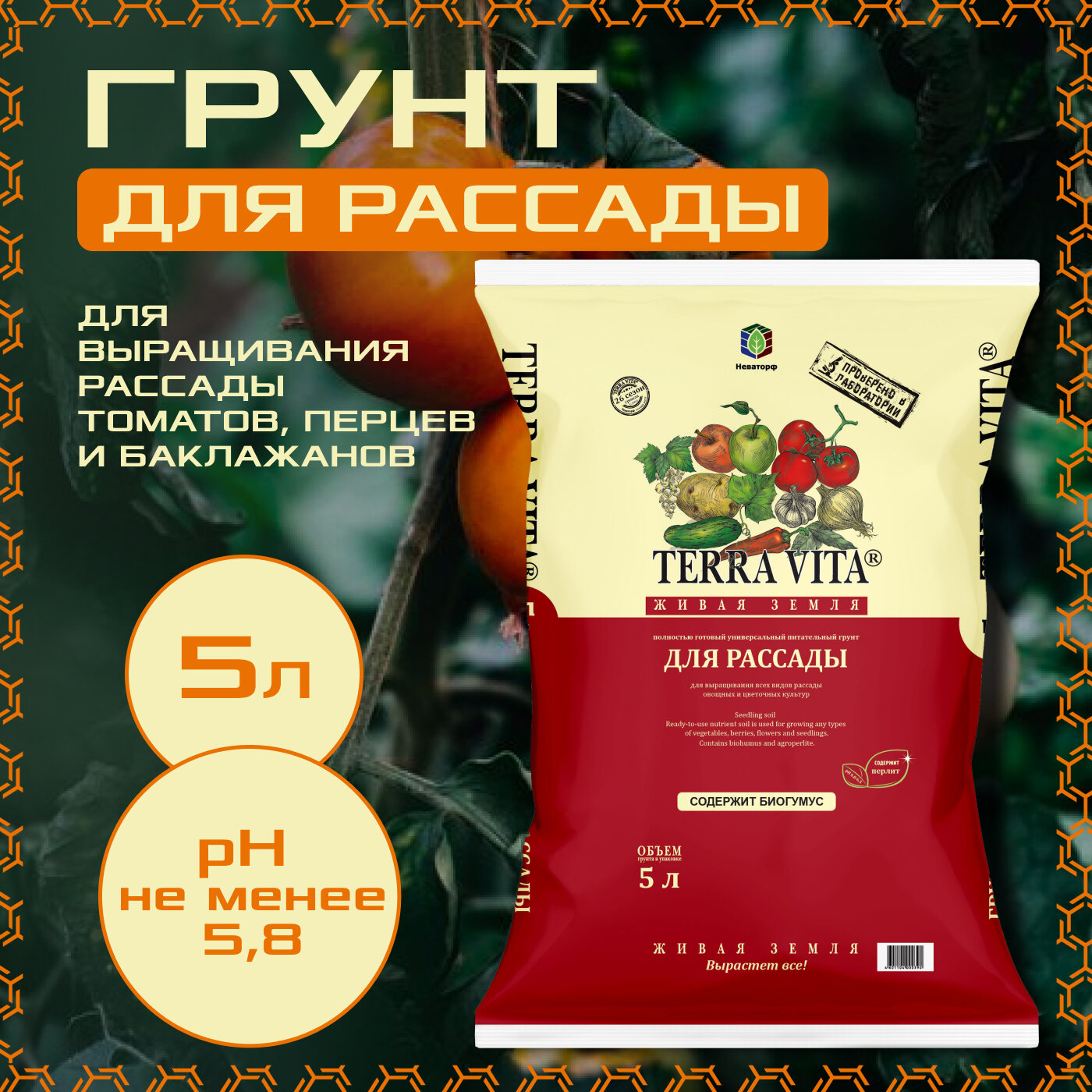 Грунт для рассады 5л, Terra Vita, живая земля