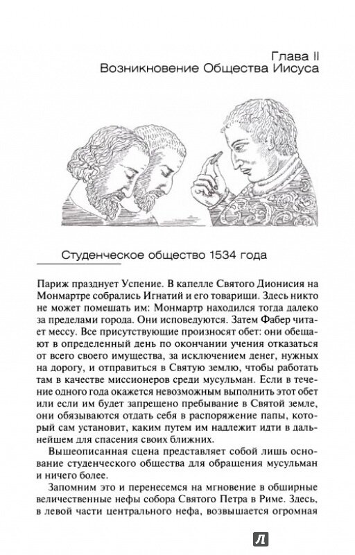 История ордена иезуитов (Бемер Г.) - фото №8